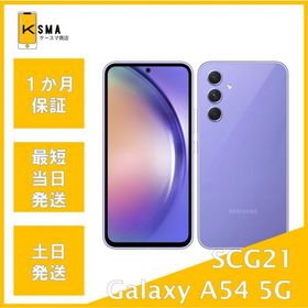 Galaxy A54 5G SCG21 オーサム バイオレット au版SIMフリー Bランク