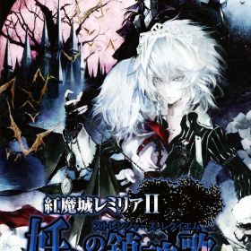CFK 【Switch】紅魔城レミリアII 妖幻の鎮魂歌（ストレンジャーズ・レクイエム） 通常版 [HAC-P-BEGGA NSW コウマジョウレミリア2 ツウジョウ]