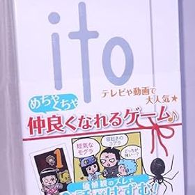 【中古】(未使用・未開封品)めちゃくちゃ仲良くなれるゲーム【 ito イト 】 カードゲーム 会話ゲーム クモノイト アカイイト イラスト:326(ナカムラミツル)