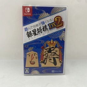 シルバースタージャパン シルバースタージャパン Switch用ソフト 遊んで将棋が強くなる! 銀星将棋DX2 HAC-P-A6CCA 【中古】