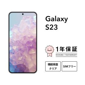 【中古】Galaxy S23 256GB スマホ スマートフォン 本体 SIMフリー docomo au softbank 美品 にこスマ認定整備済み品(リファービッシュ 整備済品) 白ロム