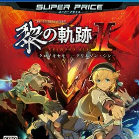 PS4版 英雄伝説 黎の軌跡II スーパープライス