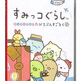 【中古】Switch すみっコぐらし おへやのすみでたびきぶんすごろく (ニンテンドースイッチ)