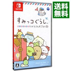 【中古】Switch すみっコぐらし おへやのすみでたびきぶんすごろく (ニンテンドースイッチ)