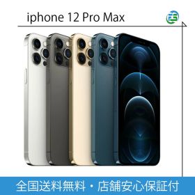 iPhone 12 Pro Max 128GB 256GB 512GB SIMフリー スマートフォン 本体 シルバー グラファイト ゴールド パシフィックブルー 中古 あす楽 白ロム 送料無料