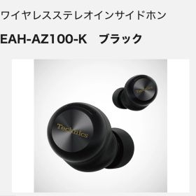 EAH-AZ100 パナソニック Panasonic Technics ブラック 完全ワイヤレスイヤホン Bluetooth ノイズキャンセリング K S 高音質 ハイレゾ対応 磁性流体ドライバー 生音質 2026 贈り物 ギフト プレゼント 父の日 母の日 左右分離型 2025年1月発売