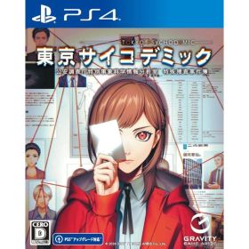 【中古】[PS4] 東京サイコデミック(TOKYO PSYCHODEMIC) 公安調査庁特別事象科学情報分析室 特殊捜査事件簿 グラビティゲームアライズ(20240530)