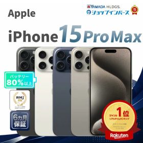 中古 Apple iPhone15 Pro Max 256GB 512GB 1TB ブラックチタニウム ホワイトチタニウム ブルーチタニウム ナチュラルチタニウム SIMフリー 6ヶ月保証 赤ロム保証 スマホ【CA】 中古スマホ 中古スマートフォン iPhone 中古iPhone 中古アイフォン SIMフリースマホ 中古品