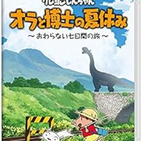 【中古】クレヨンしんちゃん『オラと博士の夏休み』~おわらない七日間の旅~ -Switch
