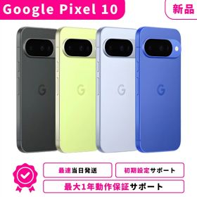 【初夏SALE★1500円OFF】【新品】【当日発送】 Google Pixel 10 Pixel10 Pixel-10 グーグルピクセル10 SIMフリー スマホ本体 最大1年不良品保証 初期設定サポート docomo au SoftBank ahamo UQ Rakuten等回線対応 APN設定要の場合あり