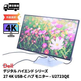 DELL 良品 高画質4K液晶27インチスタイリッシュモニター DELL U2723QE 4K IPS Blackテクノロジー USB-Cハブ搭載 A+AA評価