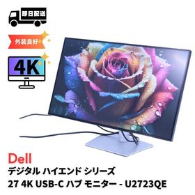 DELL 良品 高画質4K液晶27インチスタイリッシュモニター DELL U2723QE 4K IPS Blackテクノロジー USB-Cハブ搭載 A+AA評価