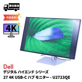 DELL 良品 高画質4K液晶27インチスタイリッシュモニター DELL U2723QE 4K IPS Blackテクノロジー USB-Cハブ搭載 A+AA評価