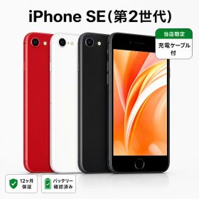 【中古】iPhone SE 第2世代 2020 全色・容量・ランク 本体 SIMフリー 64GB 128GB 256GB 再生スマホ 長持ち 再生スマホ 電池最大容量 アイフォンSE2
