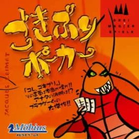 ボードゲーム ごきぶりポーカー Drei Magier 2人 から 6人 8歳以上 20分 テーブルゲーム アナログゲーム 嘘 押し付け ブラフ カードゲーム
