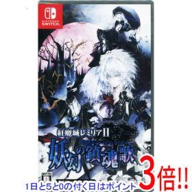 【1日と5.0のつく日、18日はポイント3倍！】紅魔城レミリアII 妖幻の鎮魂歌 Nintendo Switch
