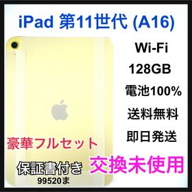交換未使用 iPad 第 11 世代 128GB Wi-Fi イエロー 本体(タブレット) 交換未使用 iPad 第 11 世代 128GB Wi-Fi イエロー 本体(タブレット)