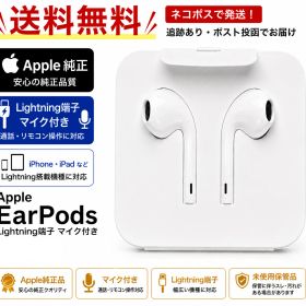 Apple EarPods Lightning端子 マイク付き 純正イヤホン iPhone iPad対応 有線イヤホン 送料無料