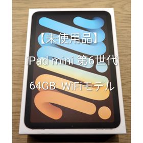 【未使用品】iPad mini Wi-Fi 64GB 第6世代 スターライト(タブレット) 【未使用品】iPad mini Wi-Fi 64GB 第6世代 スターライト(タブレット)