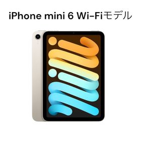 【美品】iPad mini6 本体(タブレット) 【美品】iPad mini6 本体(タブレット)
