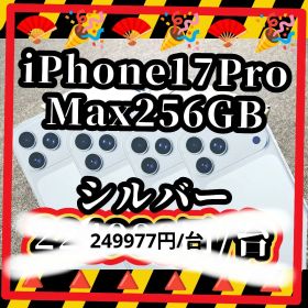 iPhone 17 Pro Max 256GB シルバー 4台