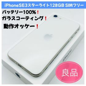 アップル(Apple)のiPhone SE 3 スターライト128GB SIMフリー 良品(スマートフォン本体) アップル(Apple)のiPhone SE 3 スターライト128GB SIMフリー 良品(スマートフォン本体)