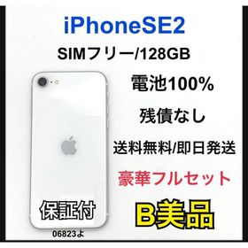 B 100% iPhone SE2 128 GB SIMフリー ホワイト 本体(スマートフォン本体) B 100% iPhone SE2 128 GB SIMフリー ホワイト 本体(スマートフォン本体)