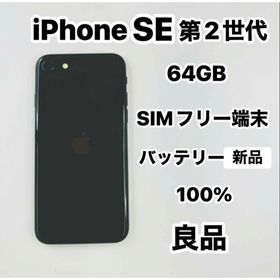 アイフォーン(iPhone)のiPhone SE 第2世代 64GB SIMフリーバッテリー100％(スマートフォン本体) アイフォーン(iPhone)のiPhone SE 第2世代 64GB SIMフリーバッテリー100％(スマートフォン本体)