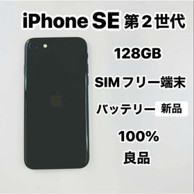 アップル(Apple)のiPhone SE 第2世代 128GB SIMフリーバッテリー100％(スマートフォン本体) アップル(Apple)のiPhone SE 第2世代 128GB SIMフリーバッテリー100％(スマートフォン本体)