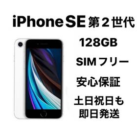 アップル(Apple)のiPhone SE 第2世代 128GB SIMフリー(スマートフォン本体) アップル(Apple)のiPhone SE 第2世代 128GB SIMフリー(スマートフォン本体)