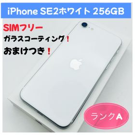アップル(Apple)のiPhone SE2ホワイト 256GB SIMフリー(スマートフォン本体) アップル(Apple)のiPhone SE2ホワイト 256GB SIMフリー(スマートフォン本体)