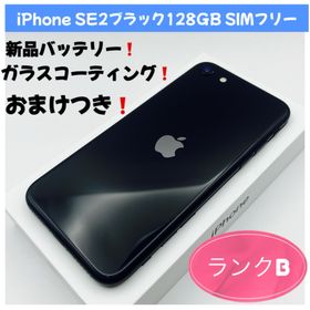 アップル(Apple)のiPhone SE2ブラック128GB SIMフリー(スマートフォン本体) アップル(Apple)のiPhone SE2ブラック128GB SIMフリー(スマートフォン本体)