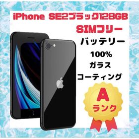 アップル(Apple)のiPhone SE2 ブラック 128GB SIMフリー(スマートフォン本体) アップル(Apple)のiPhone SE2 ブラック 128GB SIMフリー(スマートフォン本体)