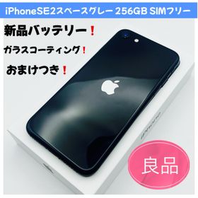 アップル(Apple)のiPhone SE2スペースグレー 256GB SIMフリー(スマートフォン本体) アップル(Apple)のiPhone SE2スペースグレー 256GB SIMフリー(スマートフォン本体)