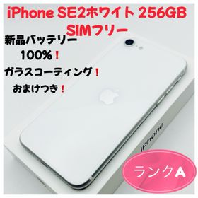 アップル(Apple)のiPhone SE2ホワイト 256GB SIMフリー(スマートフォン本体) アップル(Apple)のiPhone SE2ホワイト 256GB SIMフリー(スマートフォン本体)