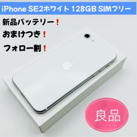アップル(Apple)の格安iPhone SE2ホワイト 128GB SIMフリー(スマートフォン本体) アップル(Apple)の格安iPhone SE2ホワイト 128GB SIMフリー(スマートフォン本体)