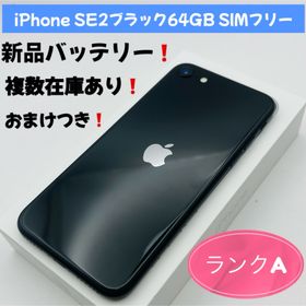 アップル(Apple)のiPhone SE2ブラック64GB SIMフリー(スマートフォン本体) アップル(Apple)のiPhone SE2ブラック64GB SIMフリー(スマートフォン本体)