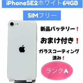 アップル(Apple)のiPhone SE2ホワイト64GB SIMフリー(スマートフォン本体) アップル(Apple)のiPhone SE2ホワイト64GB SIMフリー(スマートフォン本体)