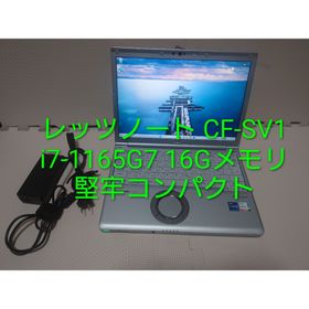 パナソニック(Panasonic)のPanasonicレッツノート CF-SV1/i7-1165G7/1kg堅牢PC(ノートPC)