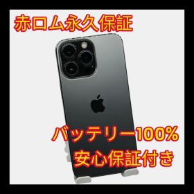安心保証付き 中古品 iPhone 13 Pro 256GB グラファイト A151