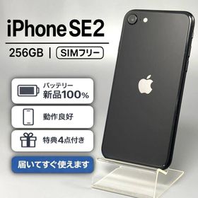 アップル(Apple)の【電池新品100%】iPhone SE2 256GB |ブラック|SIMフリー(スマートフォン本体) アップル(Apple)の【電池新品100%】iPhone SE2 256GB |ブラック|SIMフリー(スマートフォン本体)
