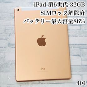 アイパッド(iPad)のiPad 第6世代 32GB SIMフリー 管理番号：404(タブレット) アイパッド(iPad)のiPad 第6世代 32GB SIMフリー 管理番号：404(タブレット)