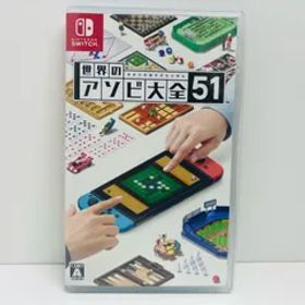 【飾磨店】 中古 | 任天堂 ゲームソフト 世界のアソビ大全５１ Nintendo Switch テーブルゲーム・カードゲーム 2020年製 HAC-P-AS7TA 【646】