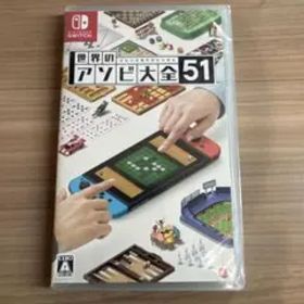 世界のアソビ大全51