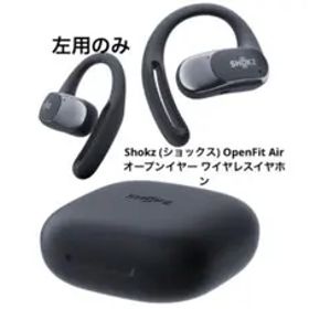 Shokz (ショックス) OpenFit Air ワイヤレスイヤホン 左用のみ