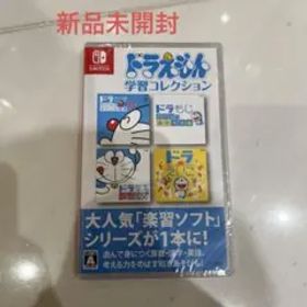 新品未開封ドラえもん学習コレクションSwitch