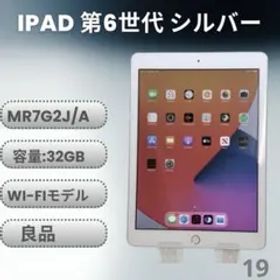 iPad 第6世代 32GB Wi-Fiモデル シルバー (MR7G2J/A)