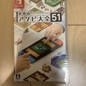 世界のアソビ大全51 Nintendo Switch