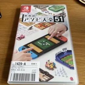 世界のアソビ大全51