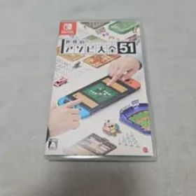 世界のアソビ大全51